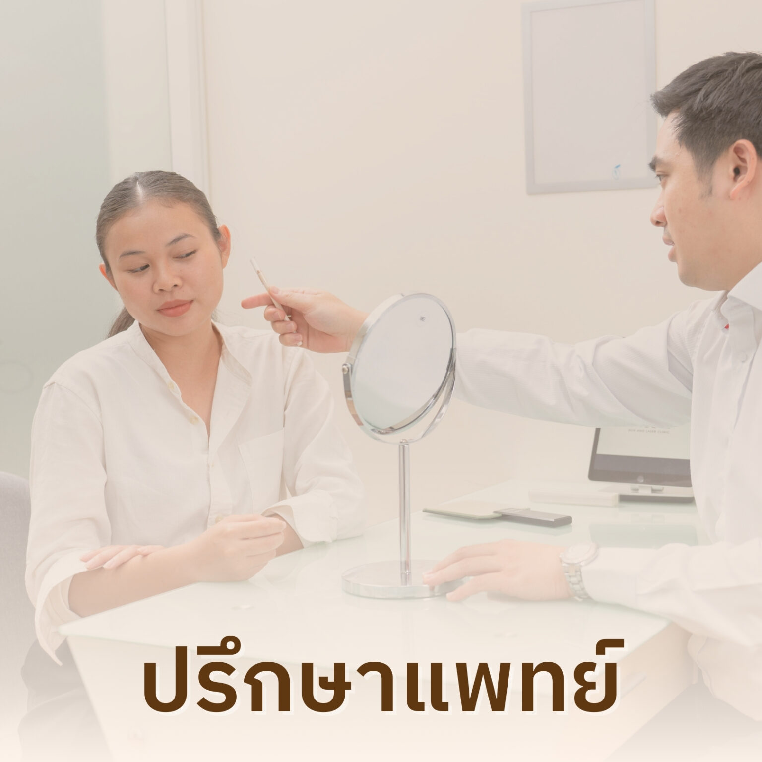 ปรึกษาแพทย์