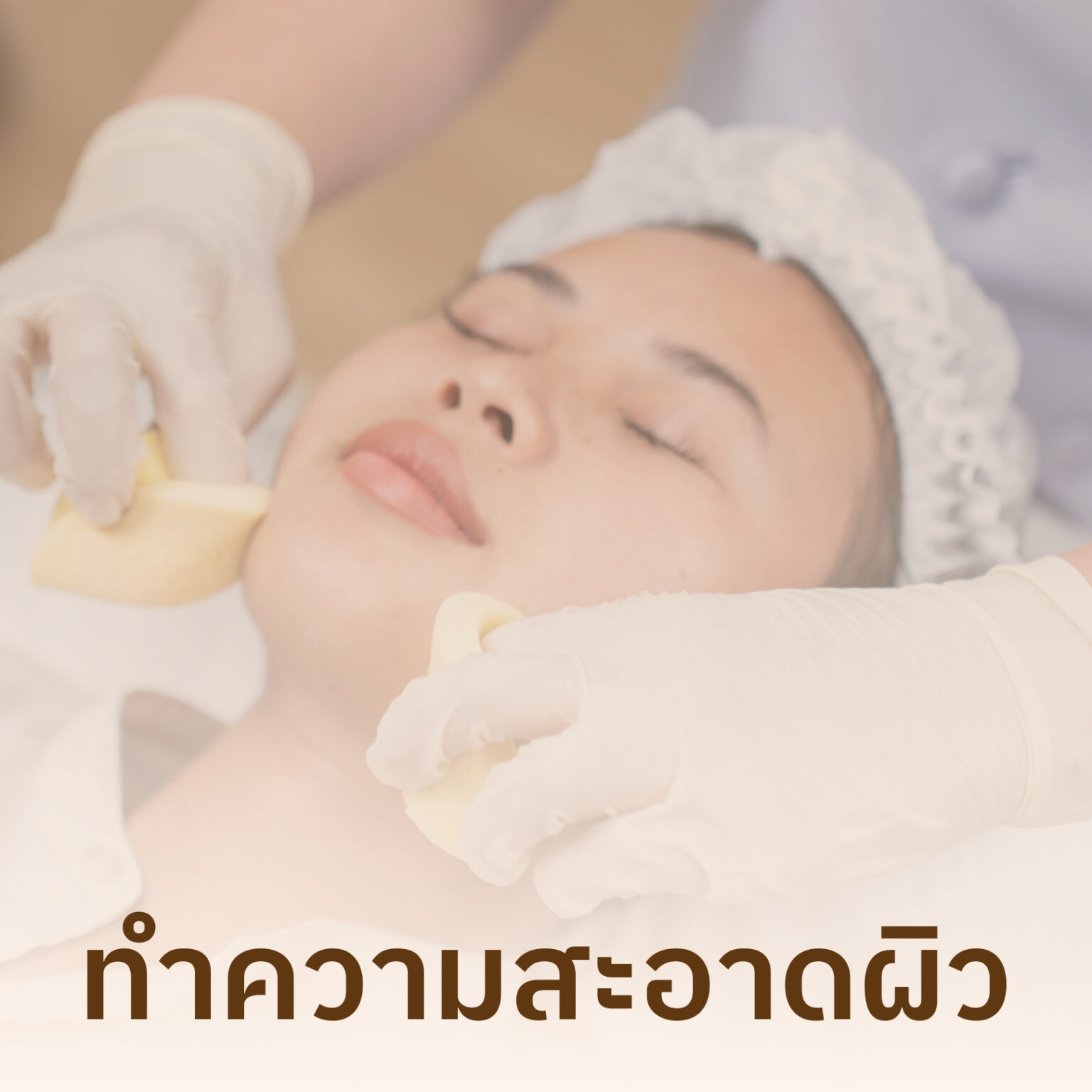 ทำความสะอาดผิว