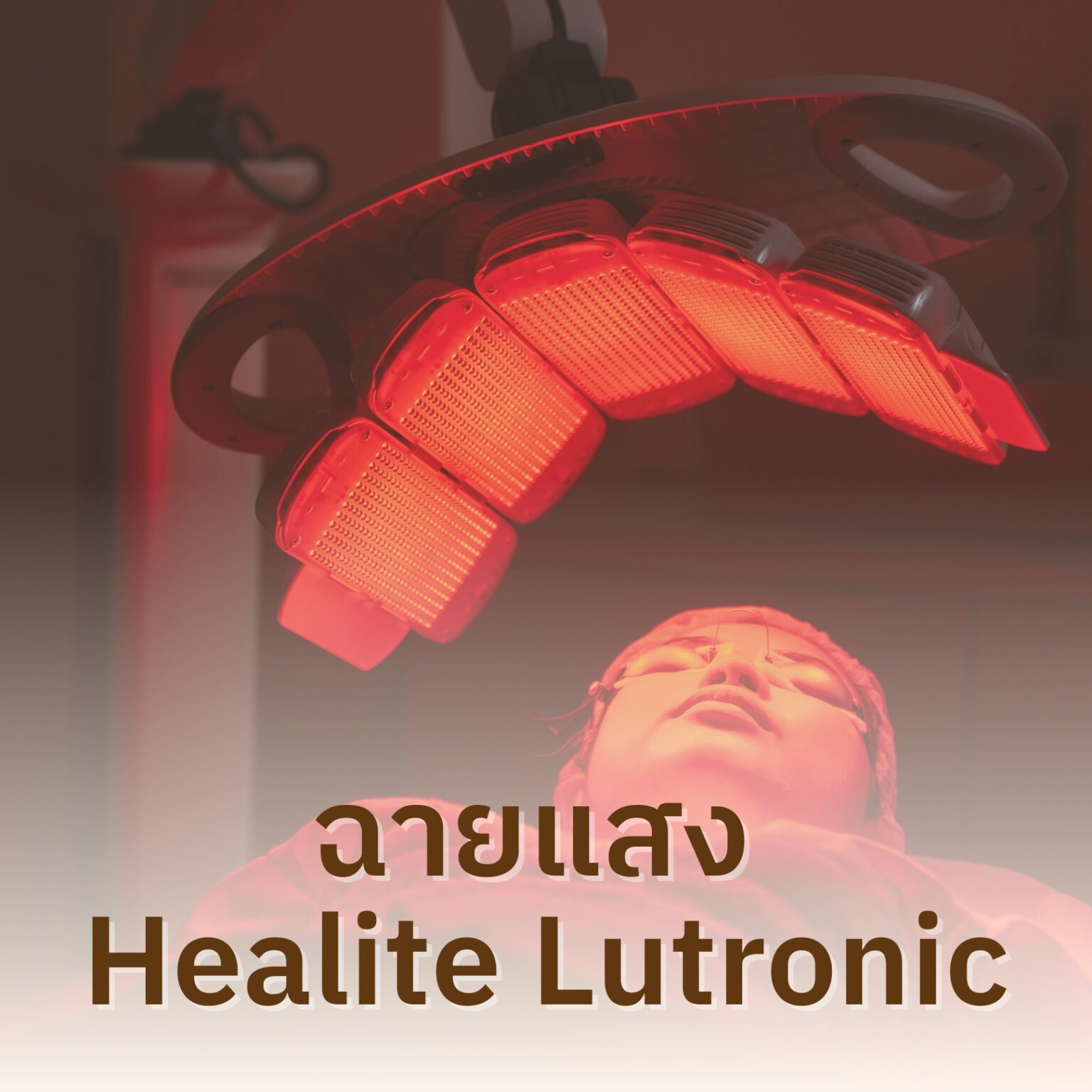 ฉายแสง Healite Lutronic