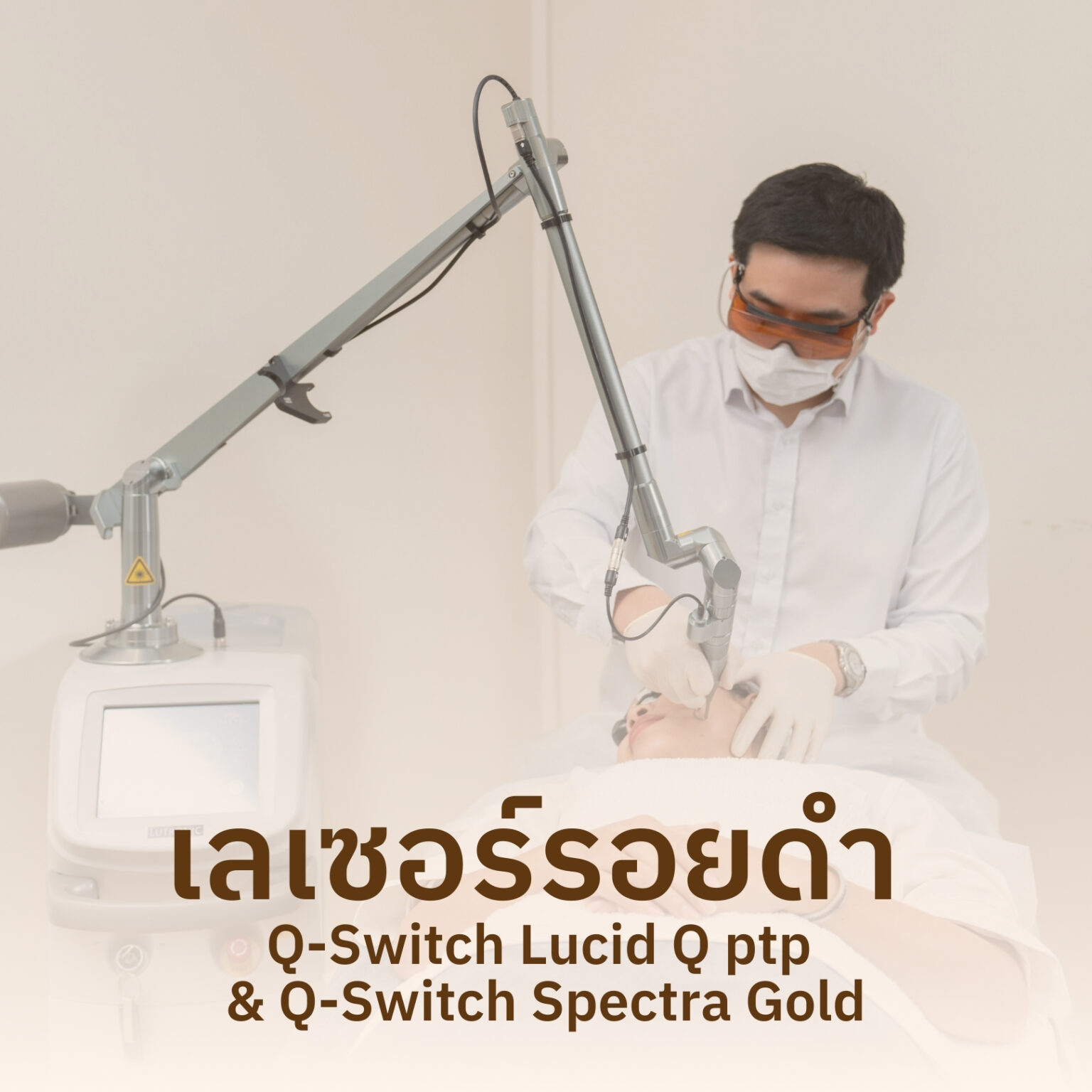 เลเซอร์รอยดำ Q-Switch
