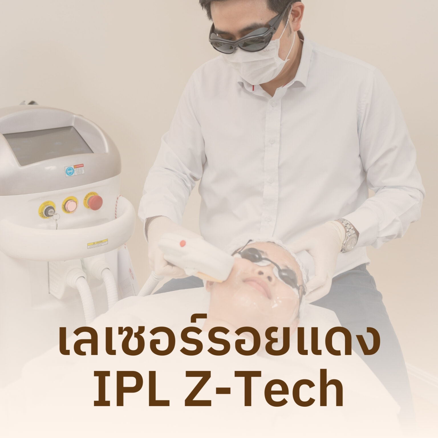 เลเซอร์รอยแดง IPL Z-Tech