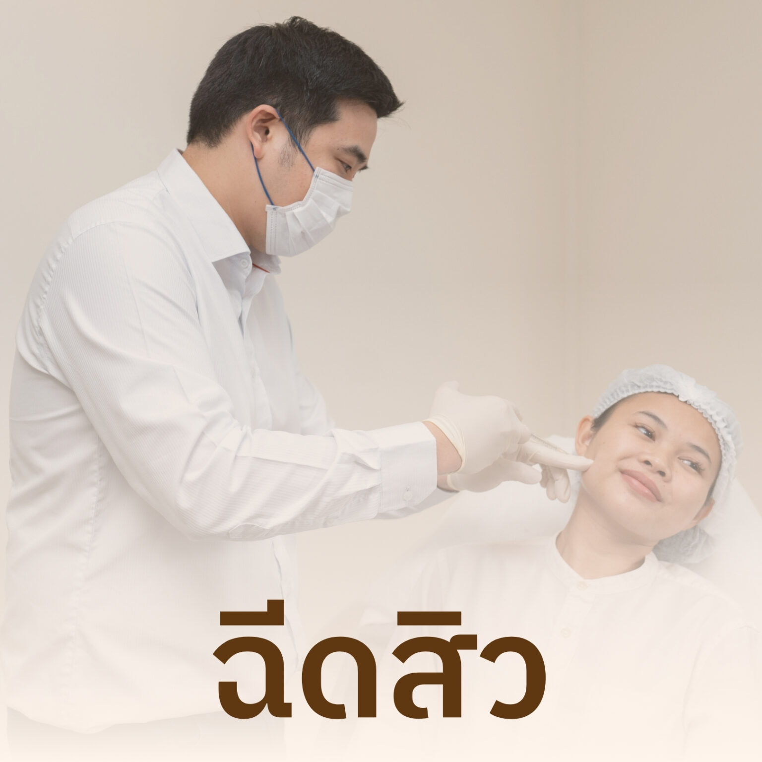 ฉีดสิวเฉพาะจุด