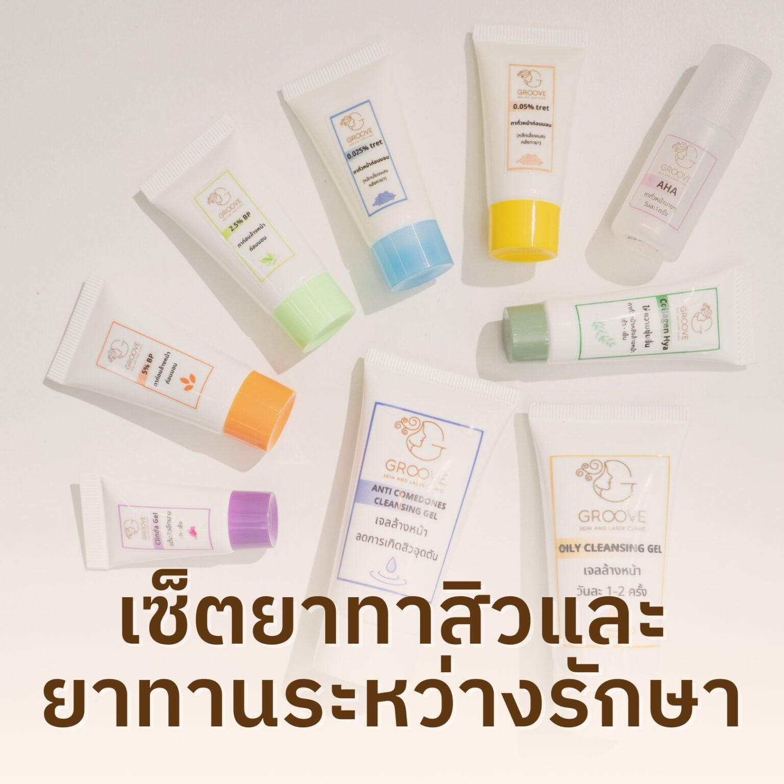 แนะนำยาและเซตบำรุง