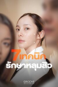 7 เทคนิครักษาหลุมสิว — Groove Clinic