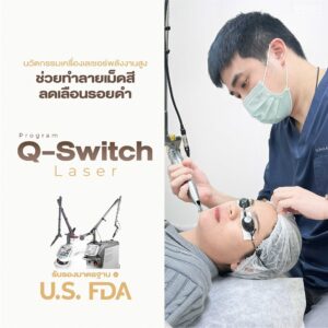Q-Switch Laser ทำลายเม็ดสี ลดรอยดำ — Groove Skin Clinic