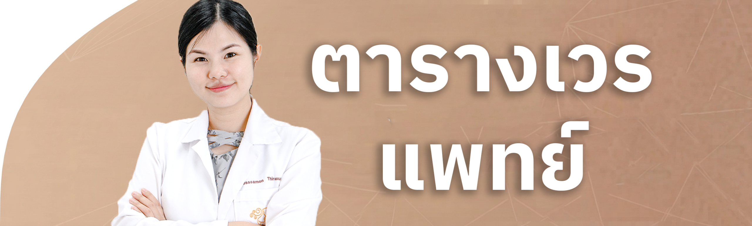 ตารางเวรแพทย์ Groove Skin Clinic — เช็คเวรหมอทุกสาขา