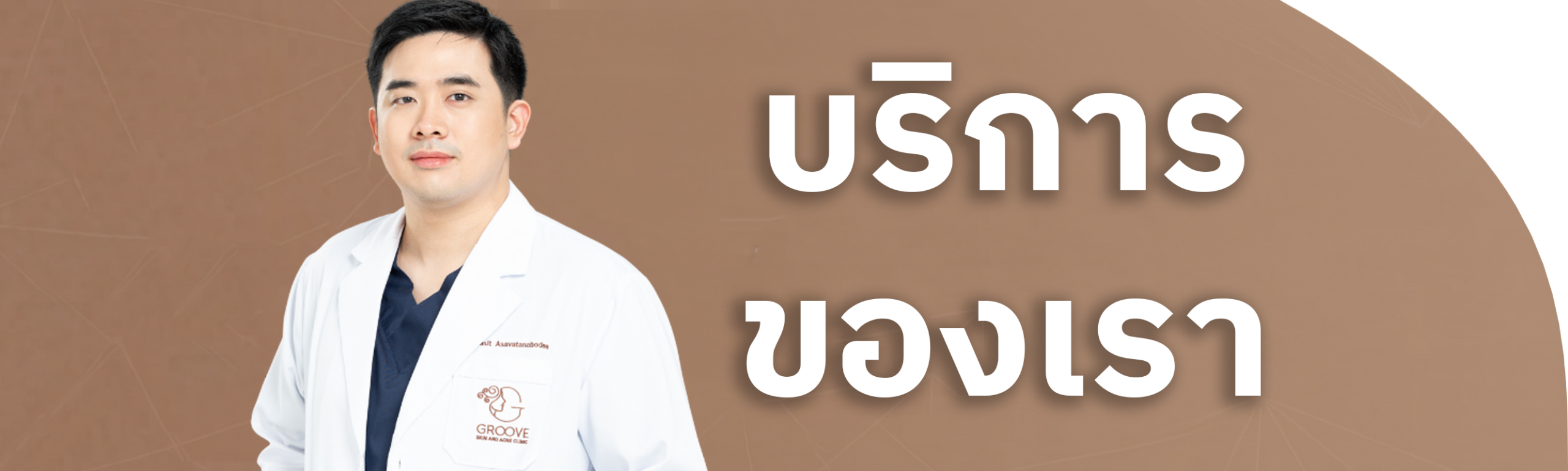 บริการรักษาสิวและหลุมสิว Groove Skin Clinic — ดูเมนูบริการทั้งหมด