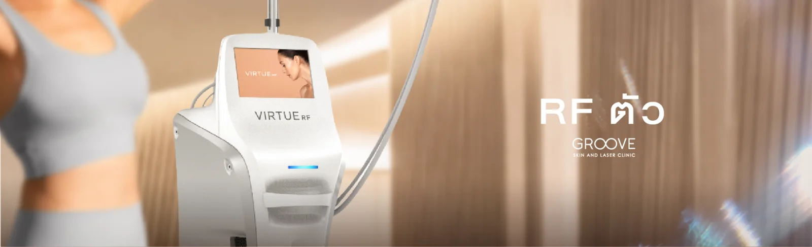RF กระชับผิวกาย — Groove Skin & Acne Clinic