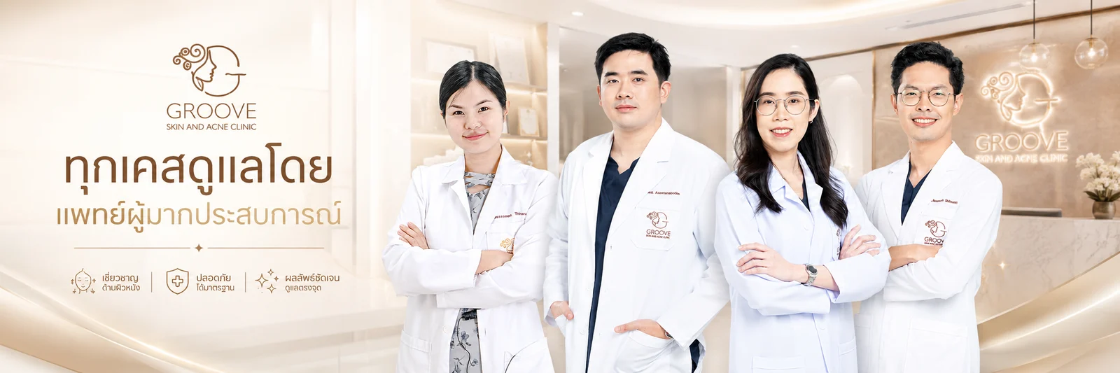 Groove Skin Clinic — 20,000+ เคส ดูแลโดยทีมแพทย์ Groove