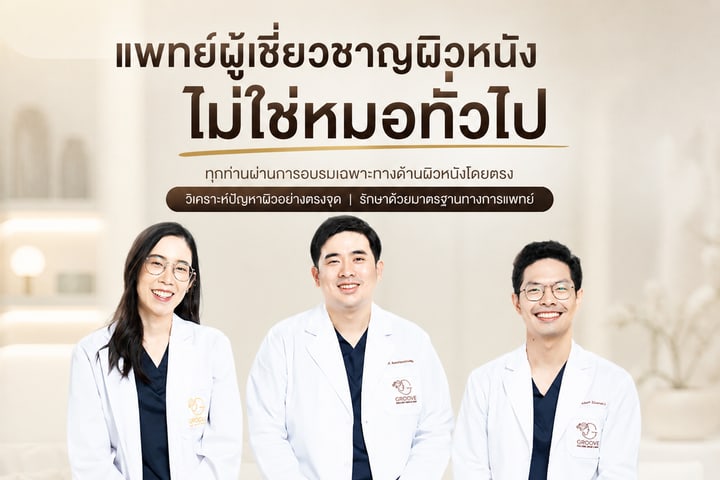 ทีมแพทย์ผู้มากประสบการณ์ด้านผิวหนัง — Groove Skin Clinic