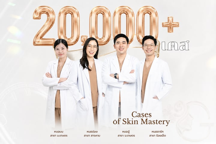 ประสบการณ์การันตี — รักษามาแล้วมากกว่า 20,000+ เคส
