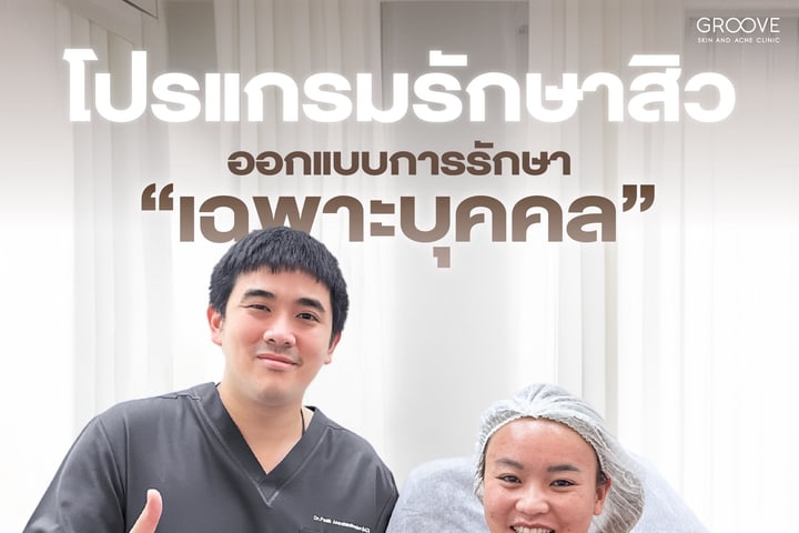 โปรแกรมรักษาสิวเฉพาะบุคคล — Groove Skin Clinic