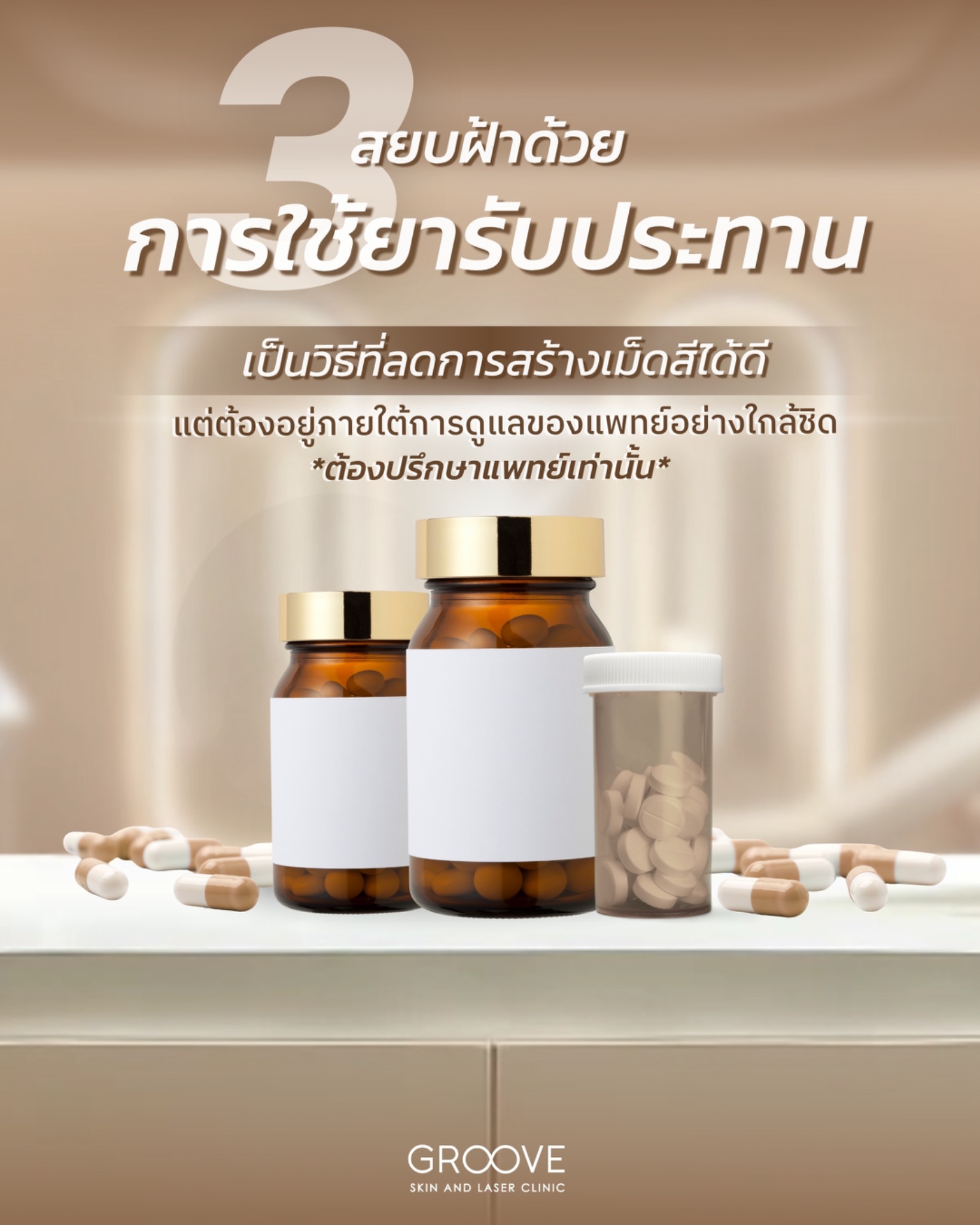 การใช้ยารับประทาน
