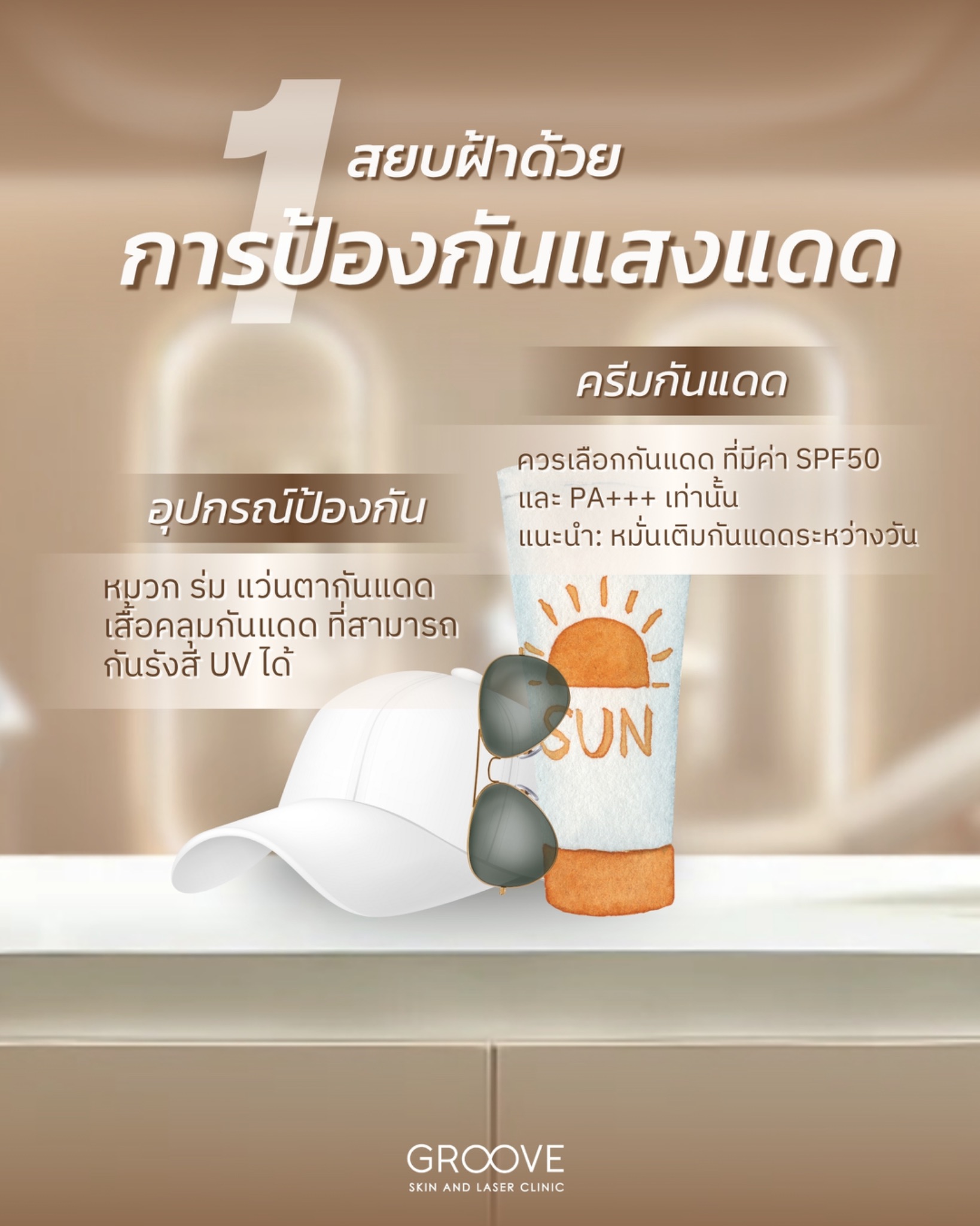 การป้องกันแสงแดด